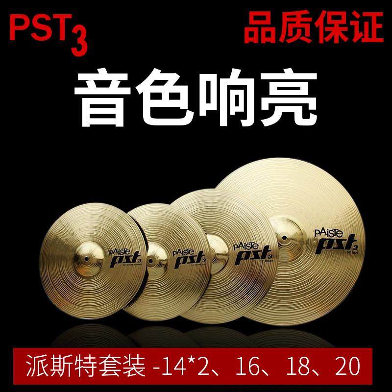 派斯特3套镲PAISTE架子鼓爵士鼓镲片4 5片装14 16 20寸单片装pst3