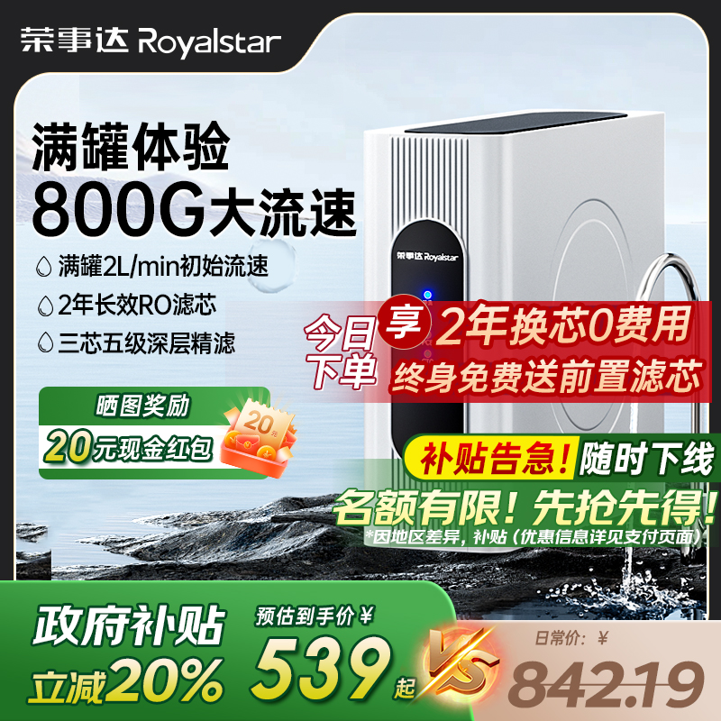 【新品热销】荣事达RO净水器800G