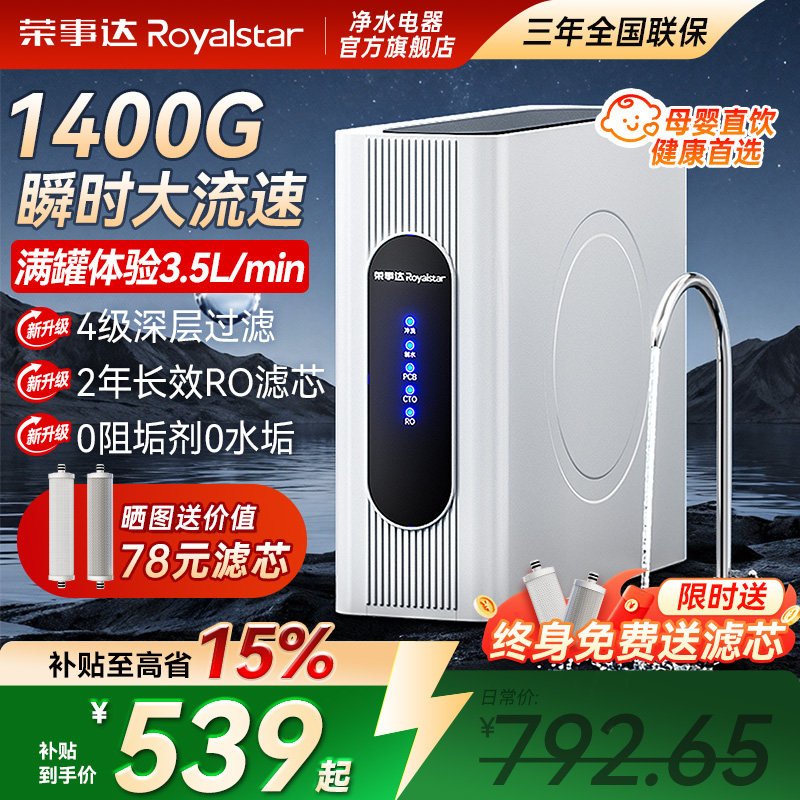 政府补贴荣事达净水器家用RO反渗透1400G直饮纯水厨房自来水过滤