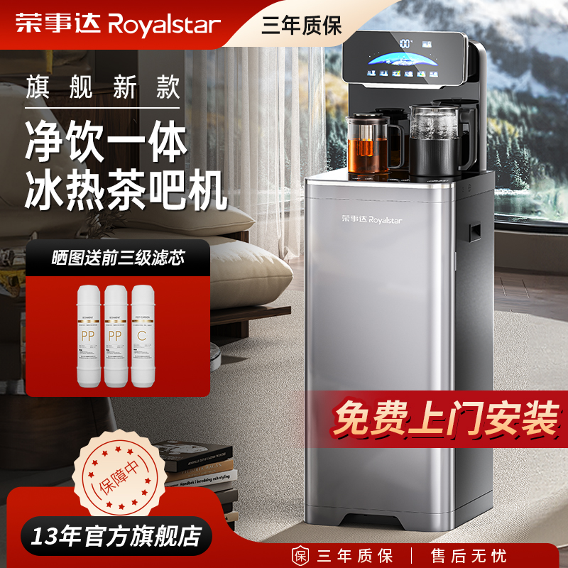 荣事达净水器家用冷热一体茶吧机RO过滤直饮全自动智能上水净饮机