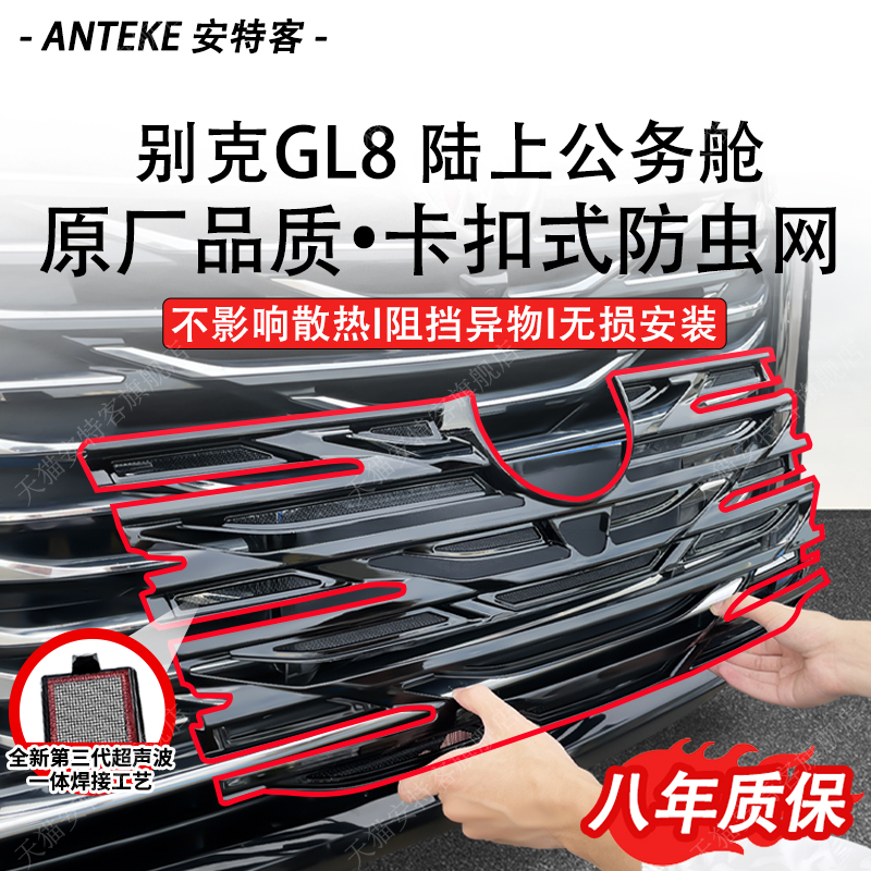适用于别克GL8陆上公务舱防虫网防尘网水箱防护中网改装配件用品