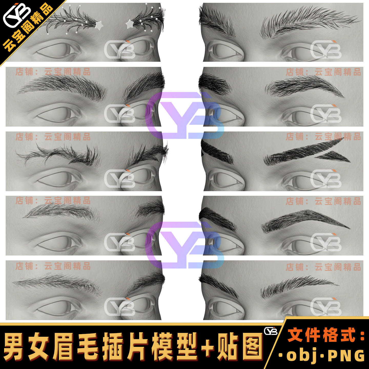 影视级西方男女眉毛插片毛发3D模型+贴图 修眉剑眉粗眉上扬眉弓眉