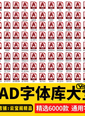 图文店打印cad字体库大全AutoCAD新款大全字体包下载安装问号乱码