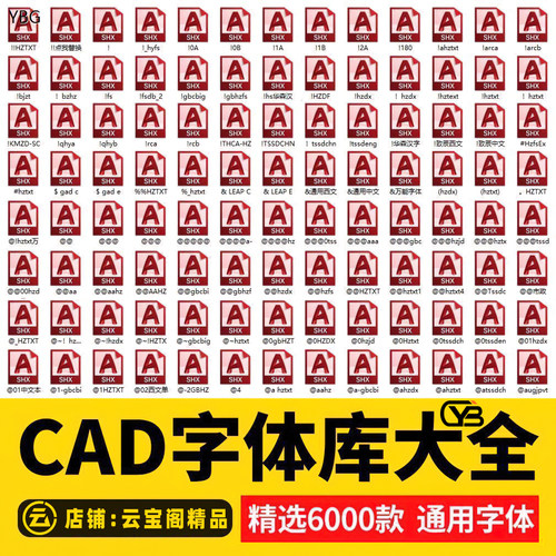 图文店打印cad字体库大全AutoCAD新款大全字体包下载安装问号乱码