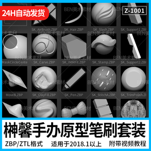 Zbrush榊馨Sakaki Kaoru 职业手办zb雕刻笔刷3D模型原型师套装ZBP