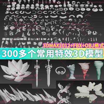 300多个常用特效3D模型 UV未拆 u3d材质fbx美术资源3dmax obj素材