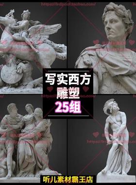 3ds max写实逼真西方雕塑3D模型OBJ素材zbrush希腊石膏雕像3dmax
