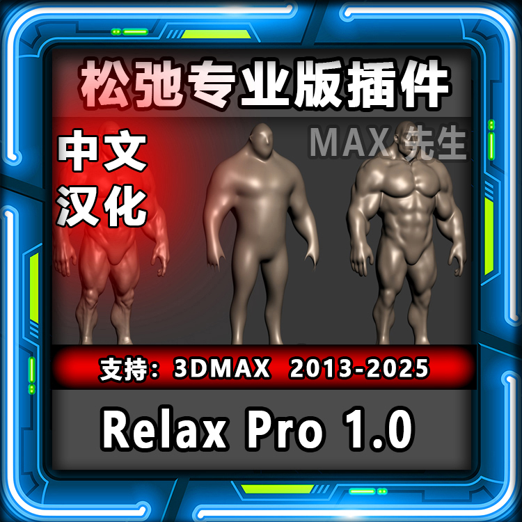 Relax Pro 1.0 中文汉化版 松弛专业版插件  3dmax 放松加强版