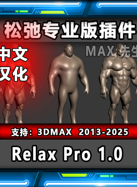 Relax Pro 1.0 中文汉化版 松弛专业版插件  3dmax 放松加强版