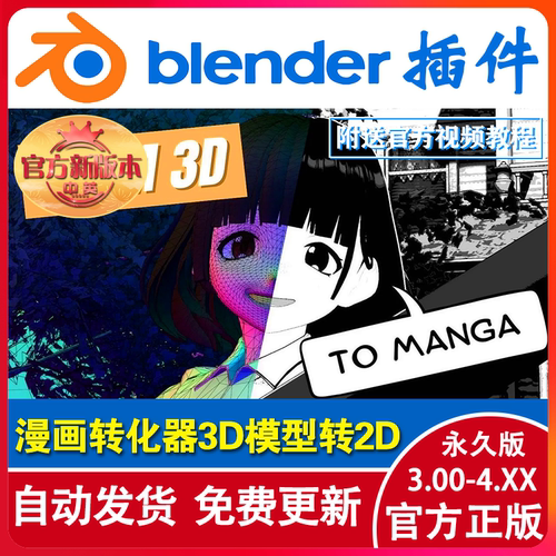 blender插件Mangaka!漫画转化器