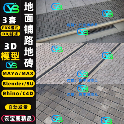 人行道铺装地砖路缘石3D模型素材