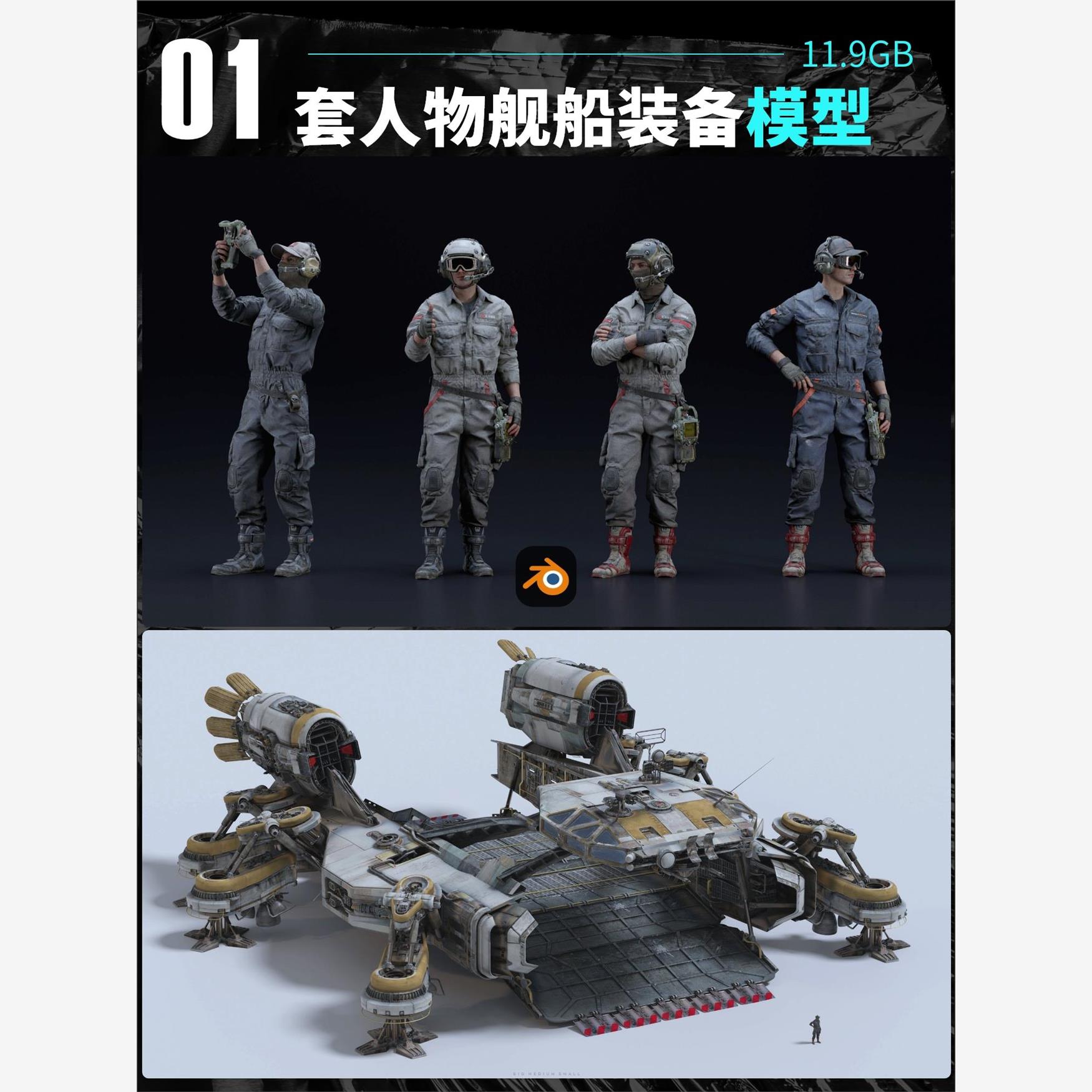 blender太空特种士兵飞行员人物飞机飞船舰艇模型部队带骨骼 A174