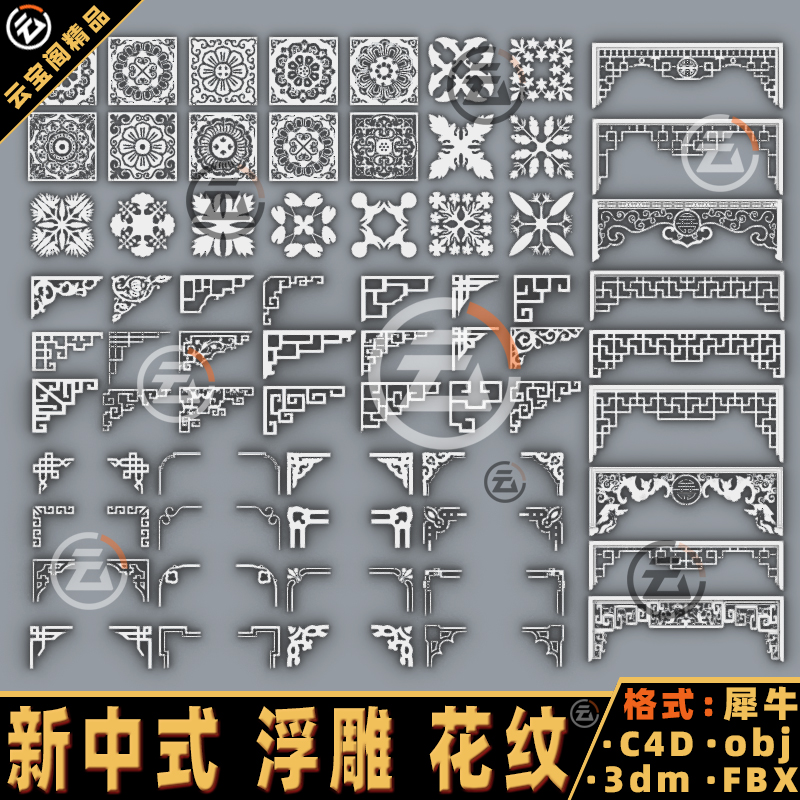 新中式装饰花纹浮雕纹理 犀牛建模rhino/C4D/3Dmax/maya模型obj