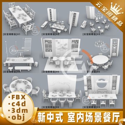 新中式室内场景餐厅餐桌犀牛建模rhino/C4D/3Dmax/maya模型objfbx