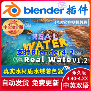blender插件中文Realwater Wate 1.21一键真实水体材质着色器Real