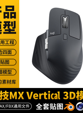 罗技MX Vertical 3D鼠标模型8K贴图无破面罗技 C4D 3D Blender可
