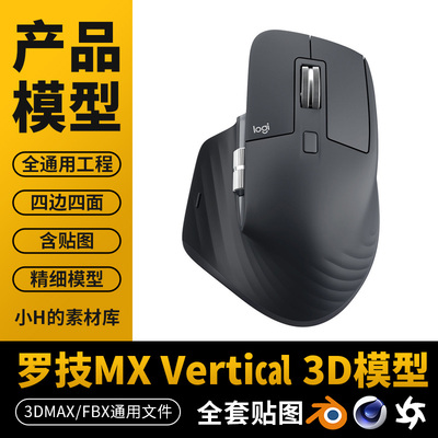 罗技MX Vertical 3D鼠标模型8K贴图无破面罗技 C4D 3D Blender可