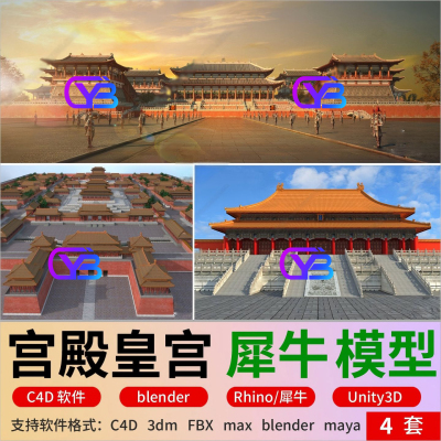 c4d中式宫殿皇宫blender故宫太和殿紫禁城王宫3D模型fbx犀牛Unity