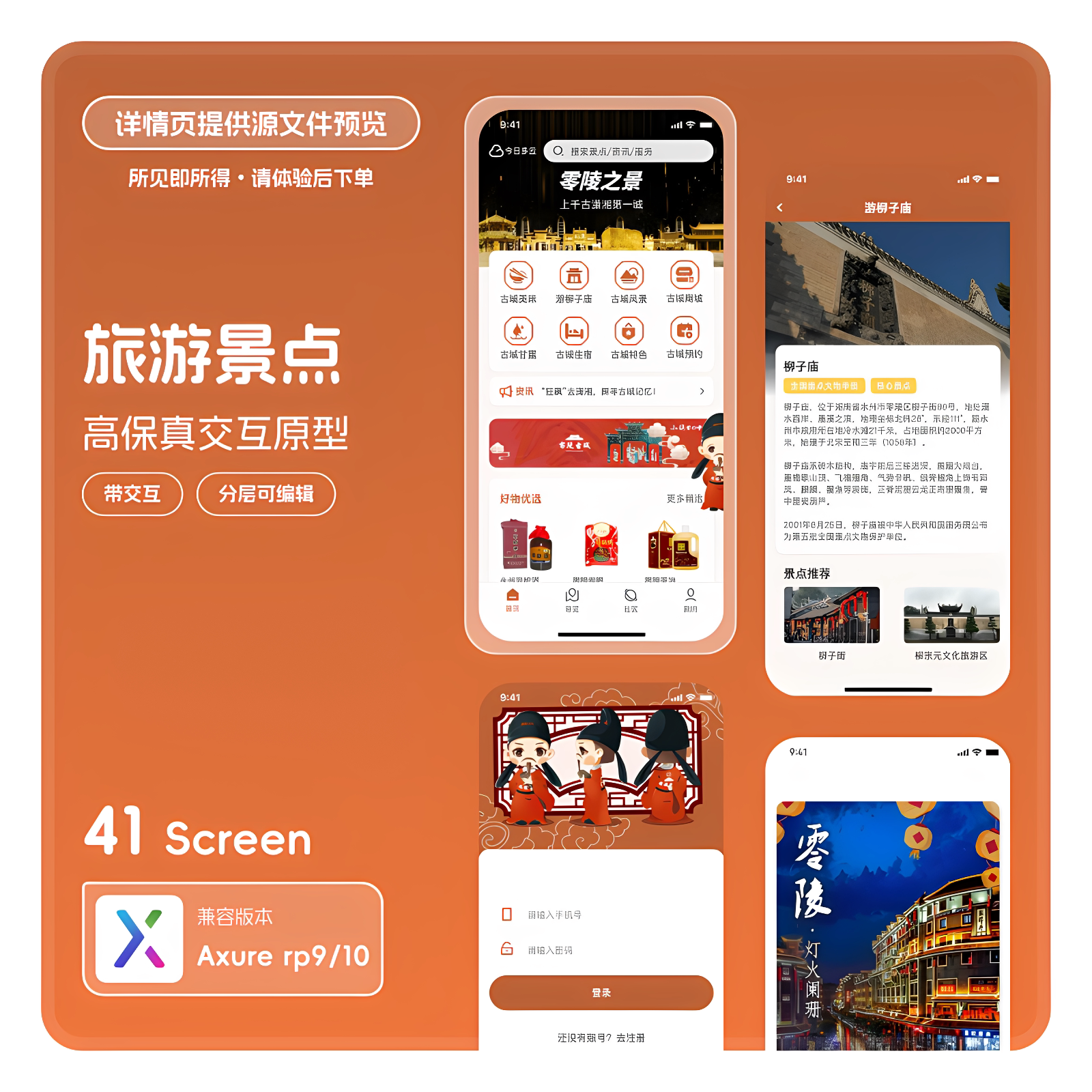 axure RP9/10旅游景点APP高保真交互原型ui素材模板设计41页