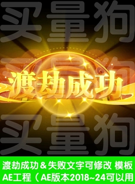 渡劫成功失败文字可修改AE模板游戏aep广告小元素AE工程源文件
