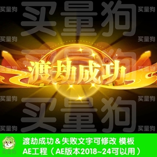 渡劫成功失败文字可修改AE模板游戏aep广告小元素AE工程源文件