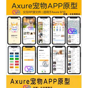 Axure9/10原型图设计宠物APP高保真交互rp源文件原型素材模板