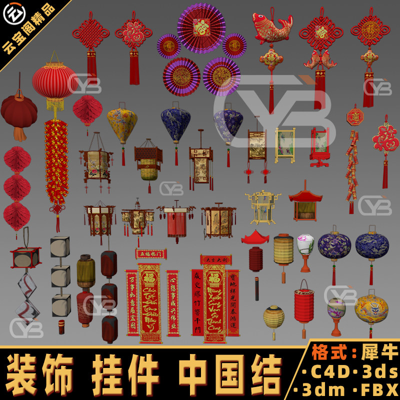 中国结新年春节装饰挂件春联灯笼犀牛/C4D/MAYA/3DMAX模型Blender,商务/设计服务,设计素材/源文件,淘宝优惠券,粉丝福利购,淘宝优惠卷