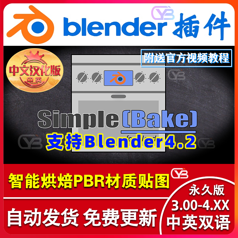 blender插件英中文SimpleBake 4.0.0智能烘焙PBR材质贴图输出桥接