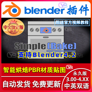 blender插件英中文SimpleBake 4.0.0智能烘焙PBR材质贴图输出桥接