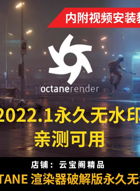 OC渲染器永久无水印 C4D/OCTANE 2022.1 oc渲染器离线破解版永久