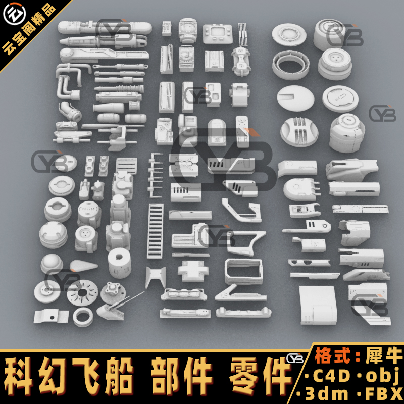 机械飞船 科幻部件 零件 犀牛建模rhino/C4D/3Dmax/maya模型obj