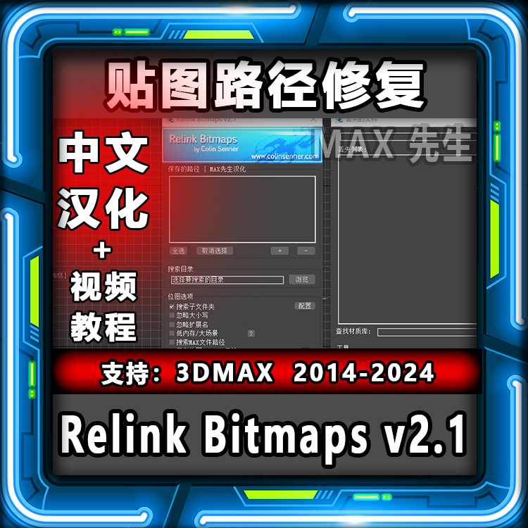 Relink Bitmaps 2.10中文汉化版 贴图路径修复 3dmax找回丢失位图