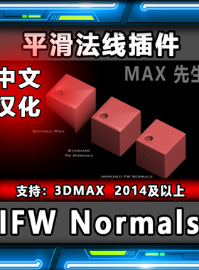 IFW Normals 中文汉化版 平滑法线插件 3dmax 优化法线工具脚本