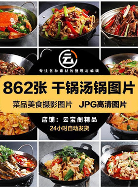 高清美食菜品菜谱JPG图片干锅汤锅图库美工设计喷绘打印素材
