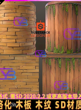 Substance Designer SD次世代卡通风格化木头木板纹理材质球 sbs