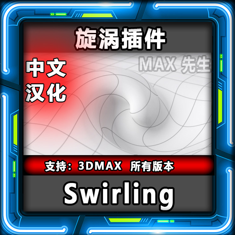 Swirling 中文汉化版 旋涡插件 3dmax 旋转扭曲修改器 脚本工具