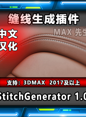 StitchGenerator 1.0 中文汉化版 缝线生成插件 3dmax 车缝线脚本