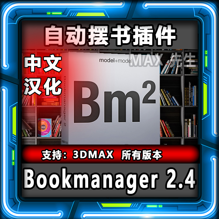 Bookmanager 2.4 中文汉化版 自动摆放书本插件 3dmax 放置书籍