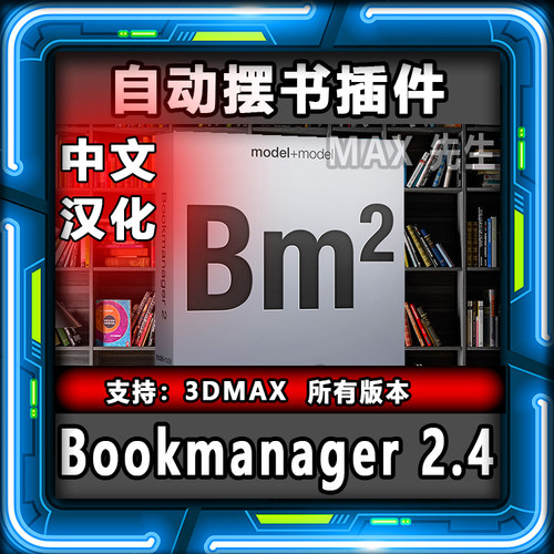 Bookmanager 2.4 中文汉化版 自动摆放书本插件 3dmax 放置书籍