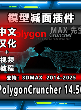 Polygon Cruncher 14.50 中文汉化版 模型减面插件 3dmax优化工具