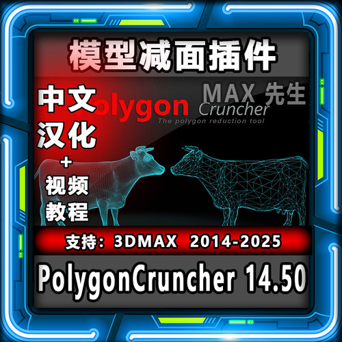 Polygon Cruncher 14.50 中文汉化版 模型减面插件 3dmax优化工具