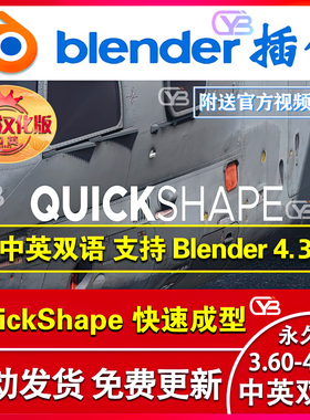 blender插件中文 QuickShape 2024 快速成型概念建模Quick Shape