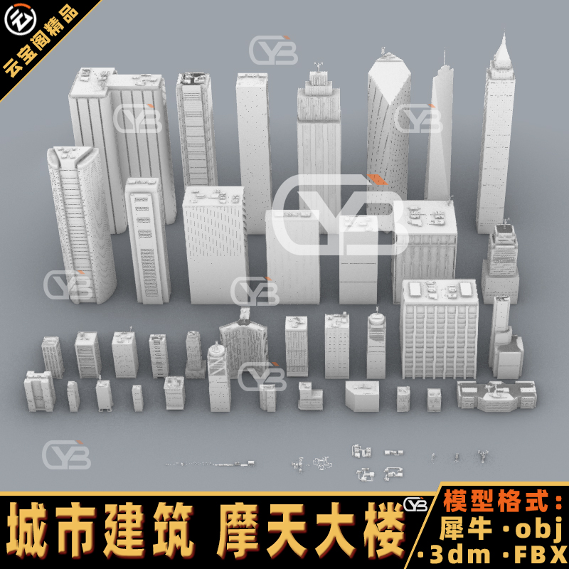 城市建筑高楼大厦摩天大楼 路灯犀牛rhino/C4D/3Dmax/maya模型obj