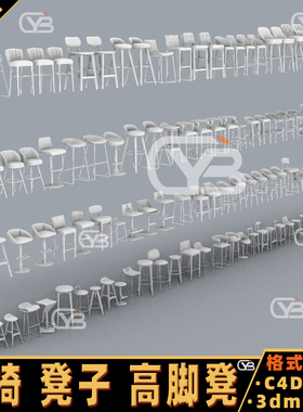 座椅 凳子 高脚凳 Blender 犀牛建模rhino/C4D/3Dmax/maya模型obj