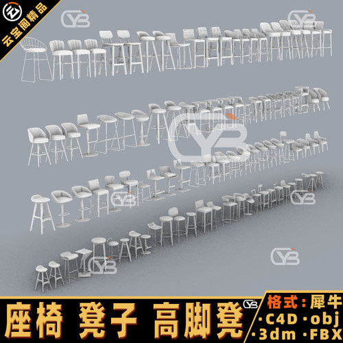 座椅 凳子 高脚凳 Blender 犀牛建模rhino/C4D/3Dmax/maya模型obj