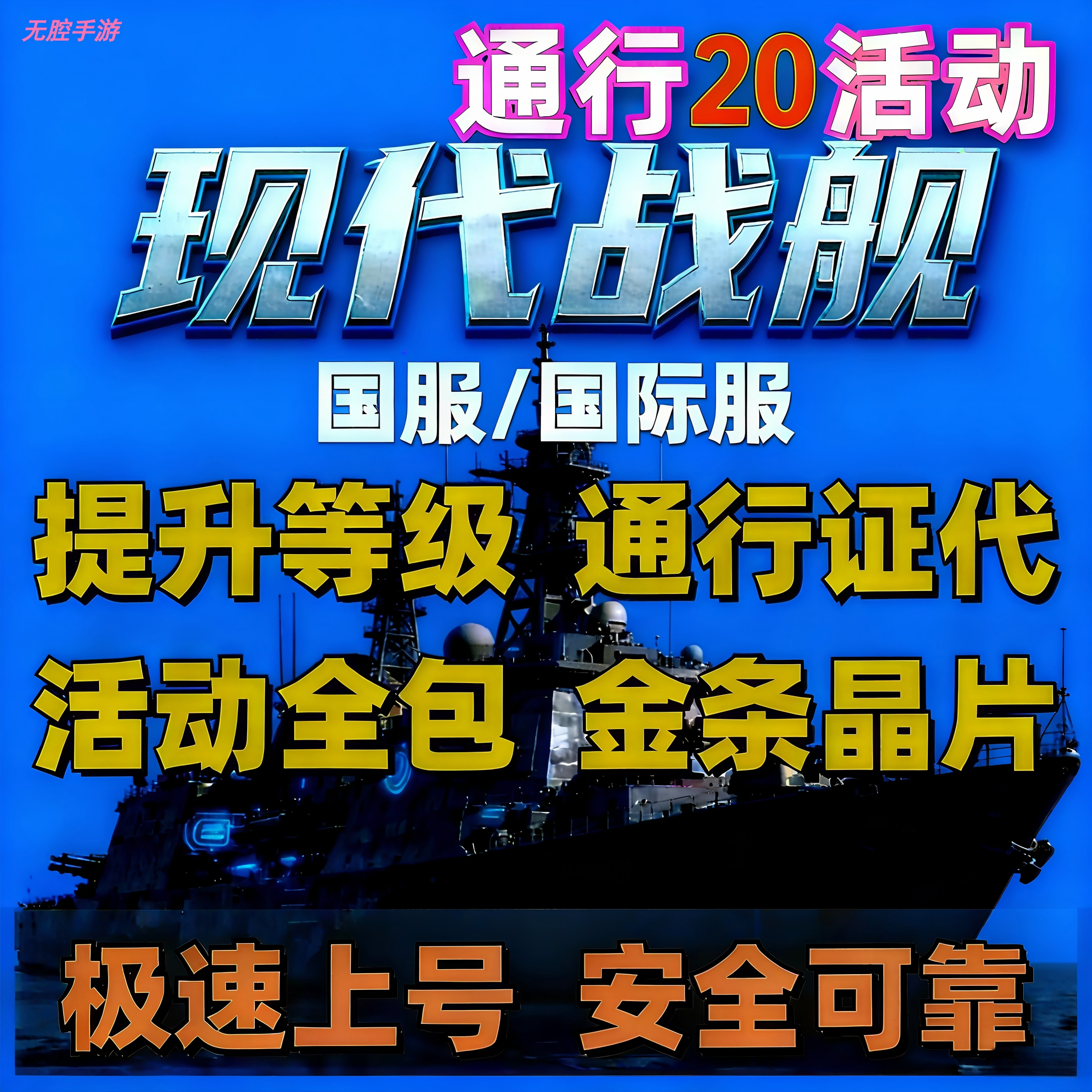 现代战舰国服国际服代肝代刷美金黄金金条美元通行证代练代打代肝