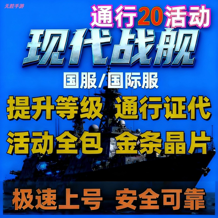 现代战舰国服国际服代肝代刷美金黄金金条美元通行证代练代打代肝