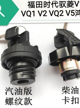 福田时代驭菱V1 VQ1 V2 VQ2 V5鸿运汽油柴油货车专用油箱盖带钥匙