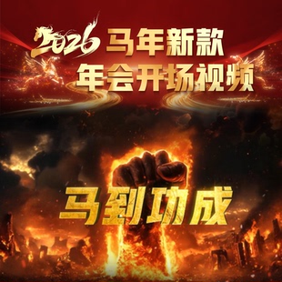 2026新款 马年震撼年会开场视频制作银行保险公司开门红启动会视频