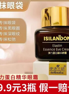 伊诗兰顿 弹力蛋白精华眼霜 16克 紧致抚纹改善黑眼圈暗沉